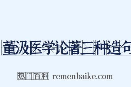 董汲医学论著三种造句是什么意思的图片